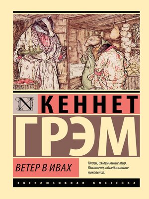 cover image of Ветер в ивах
